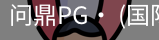 问鼎pg